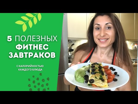 Видео: 5 ПОЛЕЗНЫХ ФИТНЕС ЗАВТРАКОВ