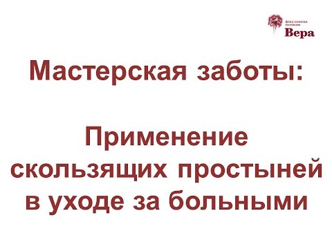 Видео: 8. Мастерская заботы: Применение скользящих простыней в уходе за больным