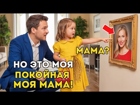 Видео: «Почему фото моей мамы в особняке миллиардера? История, которая потрясла их обоих»