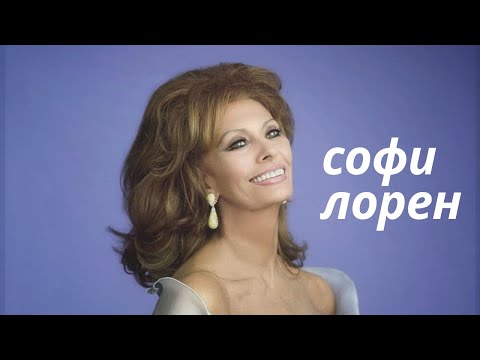 Видео: София Лорен сейчас 2022/ семья и карьера