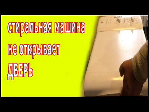 Видео: Ardo стиральная машина не открывает дверь