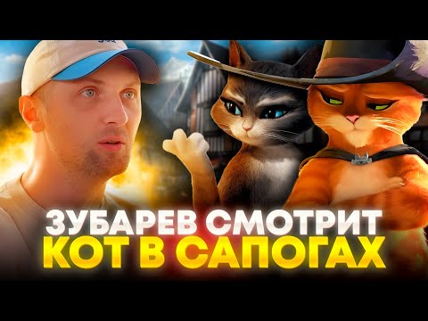 Видео: ЗУБАРЕВ СМОТРИТ «КОТ В САПОГАХ» | ЛУЧШЕЕ С ПРОСМОТРА