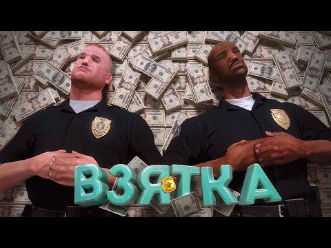 Видео: МИЛЛИОНЫ на ВЗЯТКАХ в GTA SAMP