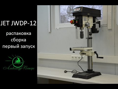 Видео: JET JWDP-12. Настольный сверлильный станок с вариатором и цифровой индикацией.