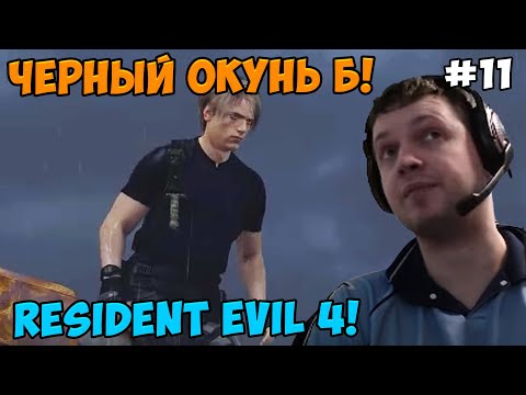 Видео: Папич играет в Resident Evil 4! Черный окунь! 11
