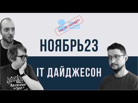 Видео: IT Дайджест Ноябрь 2023