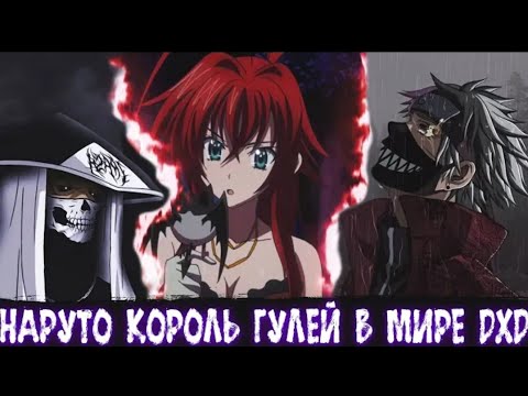 Видео: Наруто Король Гулей в Мире DXD | Альтернативный сюжет | Все Части