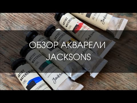 Видео: Акварель Jacksons | ОБЗОР