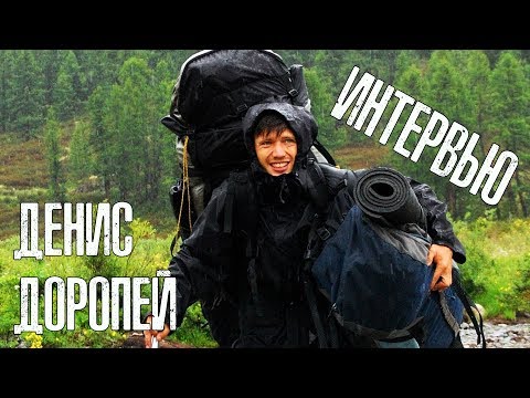 Видео: Интервью. Денис Доропей о походах, перевале Дятлова и проекте RuTrail. Слет блогеров  под рюкзаком