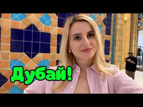 Видео: Дубай 2025! Самый красивый МОЛ! Ибн Баттута, Brands for less, ЦЕНЫ!