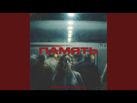 Видео: Память