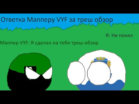 Видео: Ответка @Altaic_mapper  за треш обзор