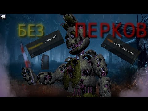 Видео: Я Попробовал Поиграть на СПРИНГТРАПЕ Без ПЕРКОВ...
