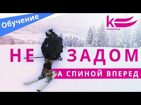 Видео: Как кататься спиной вперед на лыжах? Полноценный урок по свитч(у)