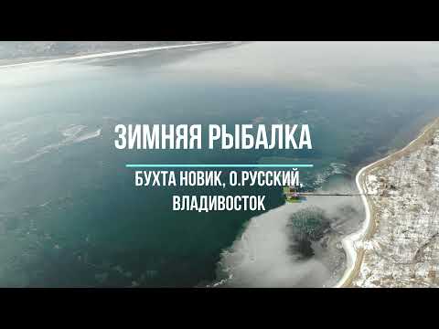 Видео: Зимняя рыбалка | Подледный лов| Бухта Новик | О.Русский | Владивосток