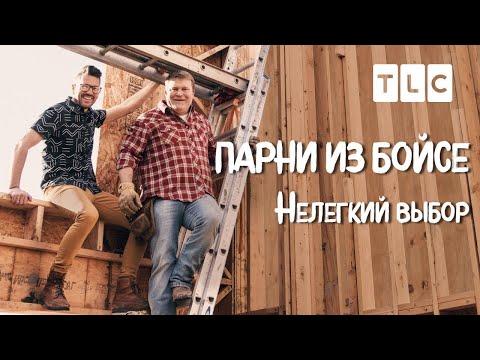 Видео: Нелегкий выбор | Парни из Бойсе | TLC