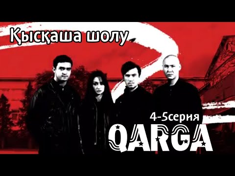 Видео: Міндетті түрде кегімізді аламыз/Қарға/4-5серия/Қысқаша шолу