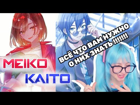 Видео: ☆О МЕЙКО И КАЙТО☆