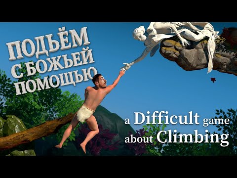 Видео: ПОДЪЁМ С БОЖЬЕЙ ПОМОЩЬЮ // A Difficult Game About Climbing