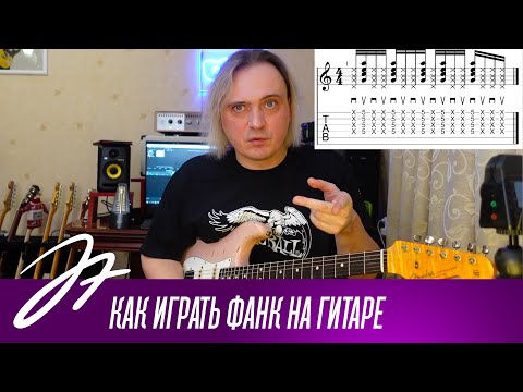 Видео: Как играть фанк на гитаре