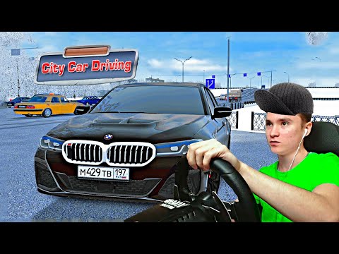 Видео: ЗАТЮНИНГОВАЛ ДЯДИНУ BMW!!! - РЕАЛЬНАЯ ЖИЗНЬ в CITY CAR DRIVING с РУЛЕМ!