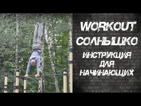 Видео: Как сделать солнышко на турнике? (большие обороты)