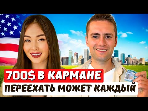 Видео: Как мы переехали из Беларуси в США по визе EB2 NIW - Айя Балтабек