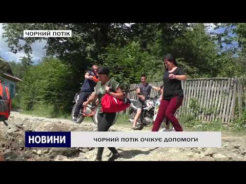 Видео: ЧОРНИЙ ПОТІК ОЧІКУЄ ДОПОМОГИ