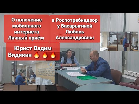 Видео: Отключение мобильного интернета Личный приём в Роспотребнадзор у Бассарыгиной Юрист Вадим Видякин