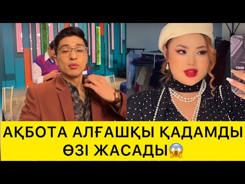 Видео: АҚБОТА БІРІНШІ ҚАДАМДЫ ӨЗІ ЖАСАДЫ😱
