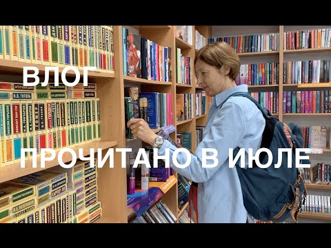 Видео: Прочитано в июле. Книжный влог. Лето в городе и деревне. Прогулки по лесу.