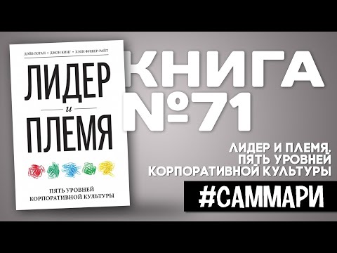Видео: Лидер и Племя. Пять уровней корпоративной культуры | Дейв Логан [Саммари]