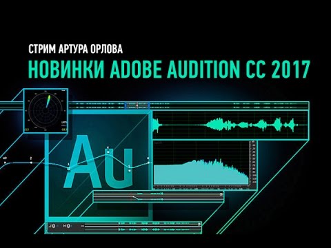 Видео: Новинки Adobe Audition CC 2017. Артур Орлов