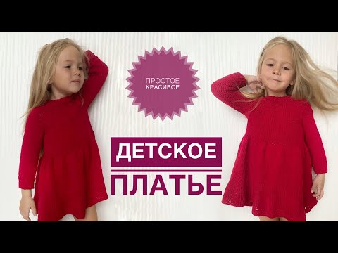 Видео: Детское платье спицами / Простое красивое платье спицами / Круглая кокетка / Детское вязаное платье