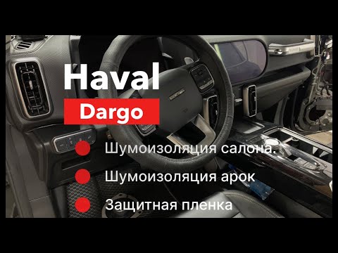 Видео: Haval Dargo Шумоизоляция салона Защита пленкой