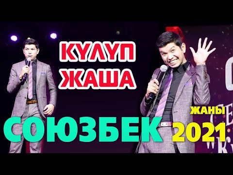 Видео: СОКЕМДИ СОКЕМ КУТТУКТАДЫ БИЯГЫ ШОК