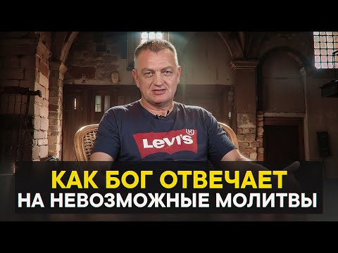 Видео: Как Бог отвечает на невозможные молитвы