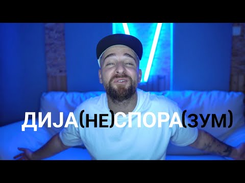Видео: Кој те праша?! - Дија(не)спора(зум)