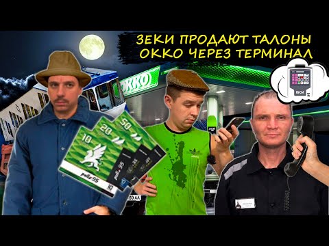Видео: Мошенники зеки продают талоны на ОККО. Зеки продают топливо по заниженной цене.