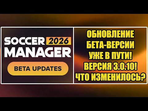 Видео: ОБНОВЛЕНИЕ БЕТА-ВЕРСИИ УЖЕ В ПУТИ! ВЕРСИЯ 3.0.10! ЧТО ИЗМЕНИЛОСЬ? ▶ SOCCER MANAGER 2026