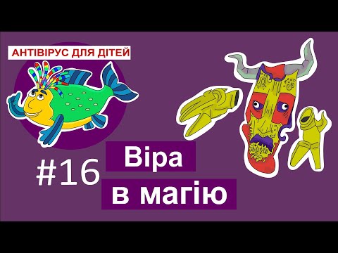 Видео: Дитяча програма 🐟 Антивірус для дітей – Віра в магію