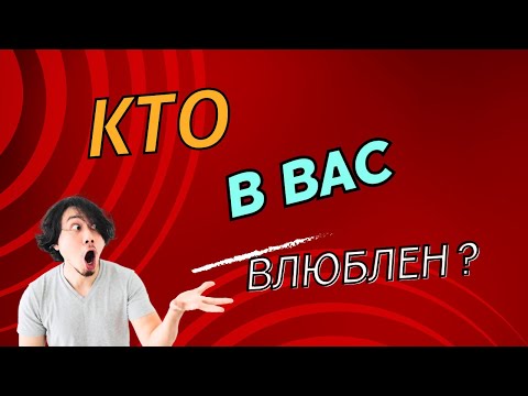 Видео: КТО В ВАС ВЛЮБЛЕН?