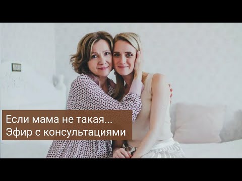 Видео: Поговорим об отношениях с мамой, почему они так важны.