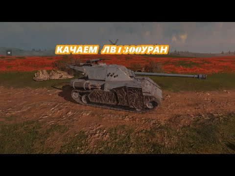 Видео: 🔥КАЧАЕМ ЛВ1300 | КАТАЕМ MAD GAMES | TANKS BLITZ #tanksblitz