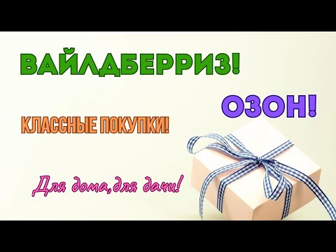 Видео: Вайлдберриз! Озон! Классные покупки! Для дома, для дачи!👍🥰