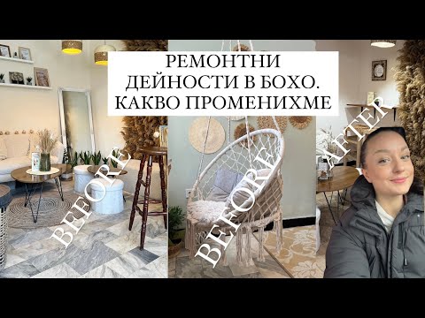 Видео: РЕМОНТ В БОХО. КАКВО ПРОМЕНИХМЕ? ПОЛУЧИ ЛИ СЕ?