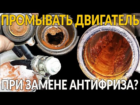 Видео: Промывка системы охлаждения двигателя: ПРИ ЗАМЕНЕ АНТИФРИЗА