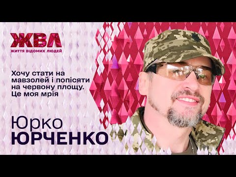 Видео: Ексклюзив ЖВЛ: Юрко Юрченко розповів про службу в ЗСУ і пригадав, за що не любить 90-ті