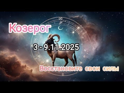 Видео: КОЗЕРОГ🍁3 - 9.11.2025🍁 Тароскоп 🍁