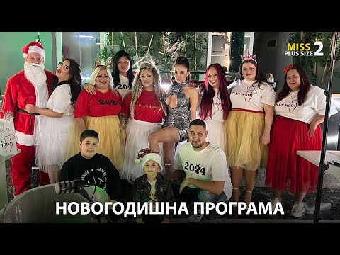 Видео: НОВОГОДИШНА ПРОГРАМА - МИС ПЛЮС САЙЗ 2023